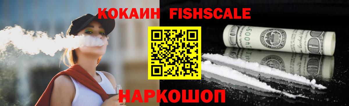 Cocaine Fish Scale  COCAIN Боливия  Вход с VPN  КОКАИН  Бутурлиновка 