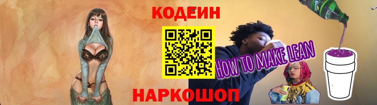 Codein напиток Lean (лин) Бутурлиновка